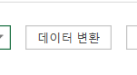 데이터 변환 창 열기 — 실제 Excel 창의 해당 부분