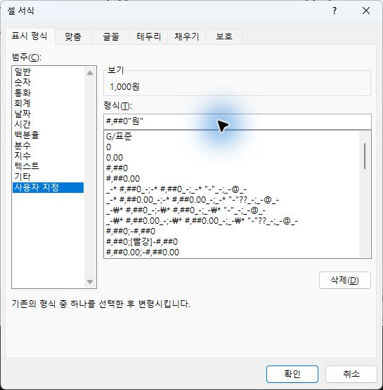사용자 지정 서식으로 ‘원’을 붙이면 숫자 입력값을 유지합니다.