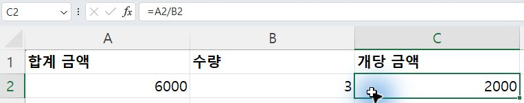 다시 연 파일에도 6000 ÷ 3 = 2000이 유지됩니다.