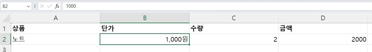 셀에는 1,000원, 수식 입력줄에는 1000이 보이고 금액은 2000입니다.