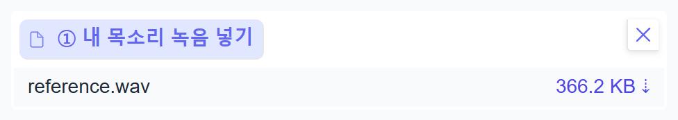 업로드 칸에 실제 선택한 reference.wav 파일 이름이 표시됩니다.