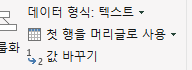 첫 줄을 열 이름으로 지정하기 — 실제 Excel 창의 해당 부분