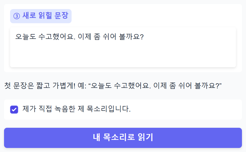 같은 녹음을 두고 새 문장만 바꾼 상태입니다. 버튼을 누르면 별도 결과가 만들어집니다.
