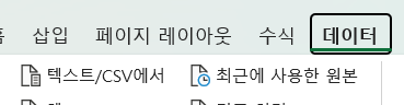 Excel에서 데이터 가져오기 시작하기 — 실제 Excel 창의 해당 부분