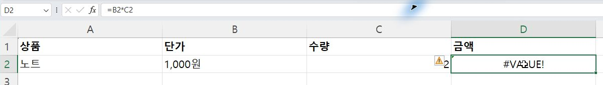 단가에 입력한 ‘원’ 문자 때문에 곱셈 결과가 #VALUE!입니다.