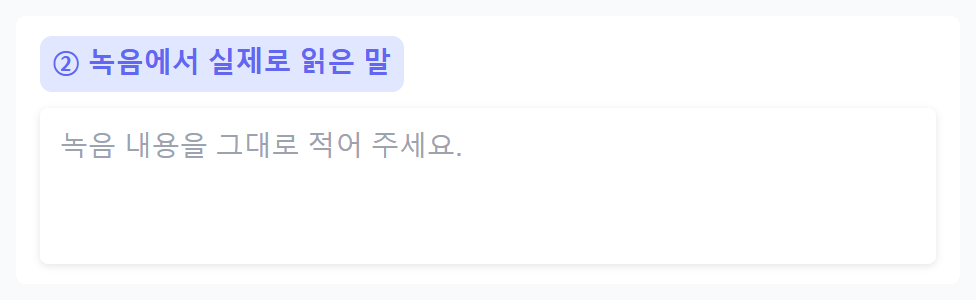 참조 녹음의 내용을 적는 입력칸입니다. 새 원고를 넣는 오른쪽 칸과 구분하세요.