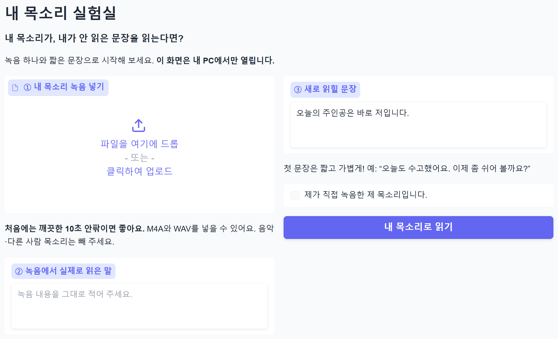 실제로 실행한 한글 화면입니다. 왼쪽은 내 녹음, 오른쪽은 새로 읽힐 문장입니다.