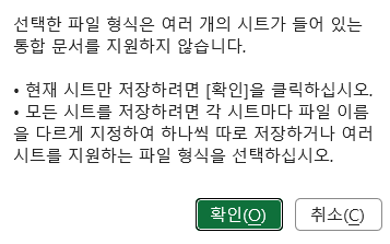 현재 시트만 저장한다는 안내 확인하기 — 실제 Excel 창의 해당 부분